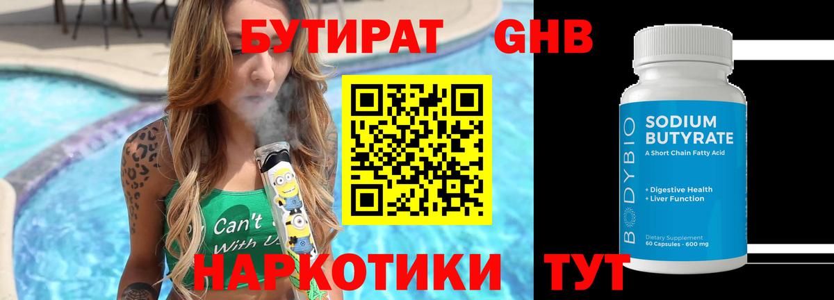 Бутират 1.4BDO  Вход с VPN  Протвино 